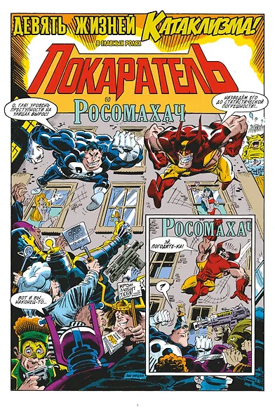 MARVEL: Что за... Росомаха и Каратель?! - фото 4