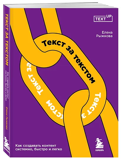 Текст за текстом. Как создавать контент системно, быстро и легко - фото 3