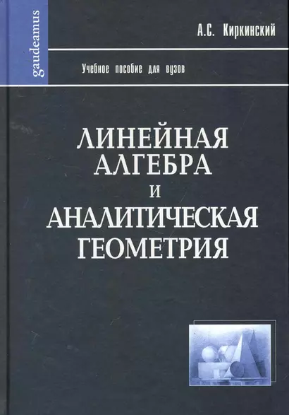 Линейная алгебра и аналитическая геометрия: Учебное пособие - фото 1