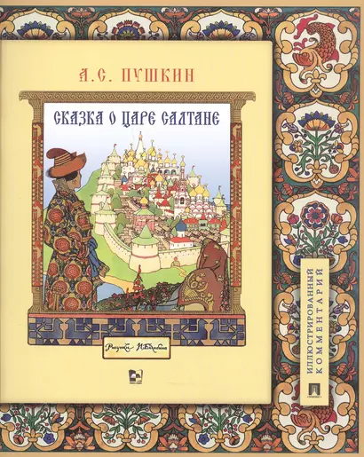 Сказка о царе Салтане, о сыне его славном и могучем богатыре Гвидоне Салтановиче и о прекрасной царевне Лебеди. Иллюстрированный комментарий - фото 1