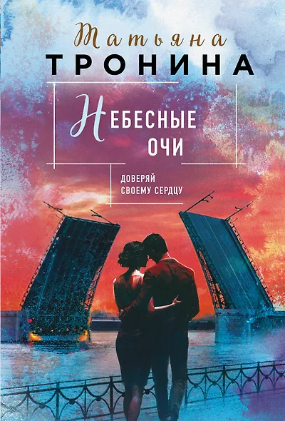 Небесные очи - фото 1