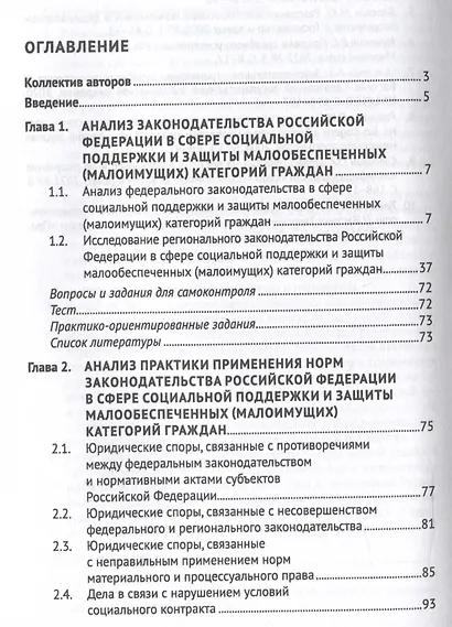 Правовое обеспечение оказания государственной помощи и поддержки малоимущим (малообеспеченным) гражданам в Российской Федерации. Уч. пос.-М.:Проспект,2024. - фото 3
