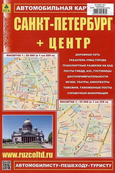 Санкт-Петербург + Центр. Автомобильная карта - фото 1