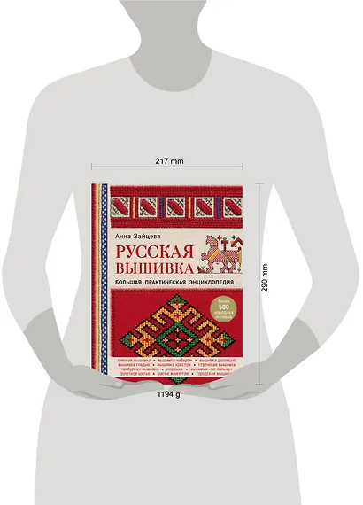 Русская вышивка. Большая практическая энциклопедия - фото 7