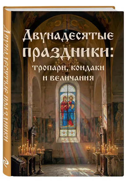 Двунадесятые праздники: тропари, кондаки и величания - фото 3