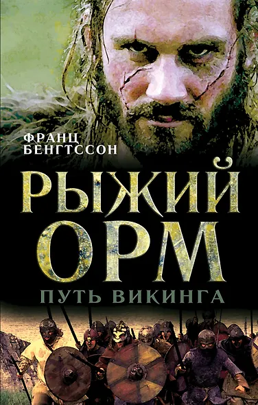 Рыжий Орм. Путь викинга - фото 1