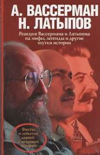 Реакция Вассермана и Латыпова на мифы, легенды и другие шутки истории - фото 1