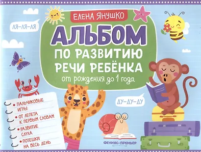 Альбом по развитию речи ребенка: от рождения до 1 года - фото 1