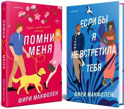 Комплект из 2-х книг. Романтические комедии Фири Макфолен (Помни меня + Если бы я не встретила тебя) - фото 1