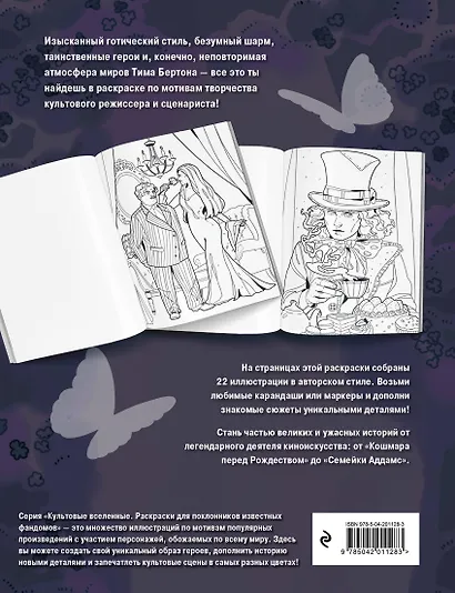 Мрачная красота. Раскраска по мотивам миров Тима Бертона - фото 2