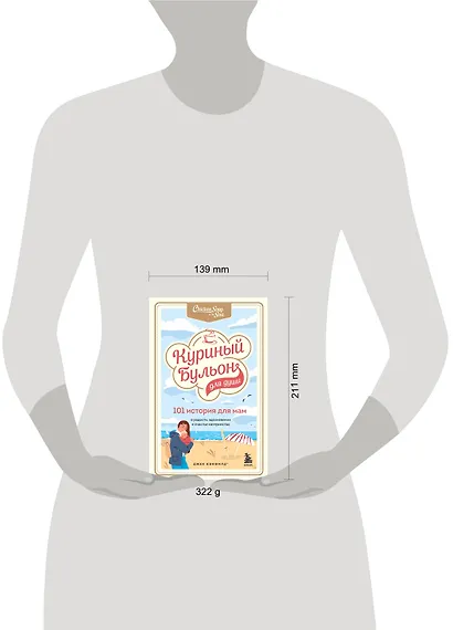 Куриный бульон для души. 101 история для мам. О радости, вдохновении и счастье материнства - фото 7