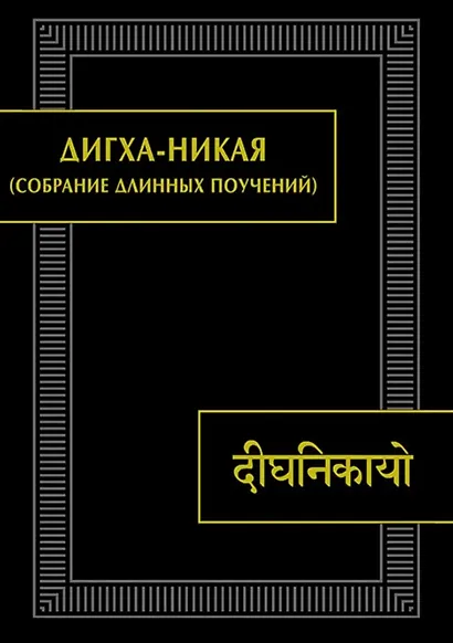 Дигха-никая (Собрание длинных поучений). Второе издание, исправленное - фото 1
