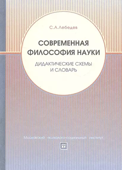 Современная философия науки. Дидактические схемы и словарь. Учебное пособие. - фото 1