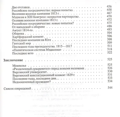 Джеймс Мэдисон. Политическая биография - фото 5