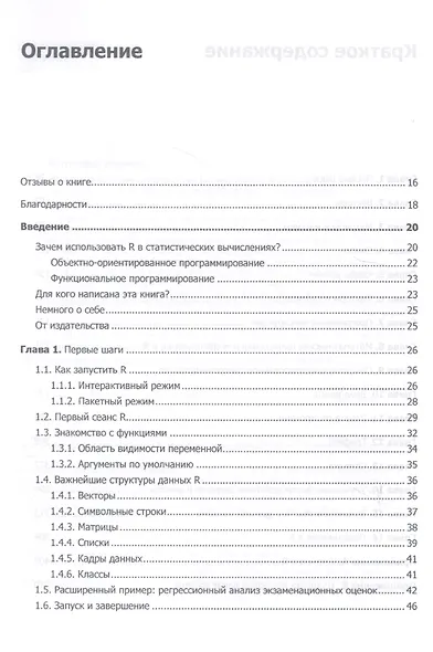Искусство программирования на R. Погружение в большие данные - фото 2