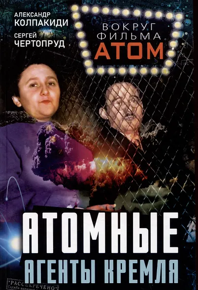 Атомные агенты Кремля. Западные ученые укравшие секреты ядерной бомбы - фото 1