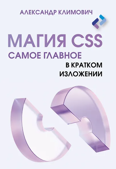 Магия CSS - самое главное в кратком изложении - фото 1