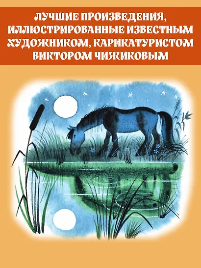 Большая книга стихов и сказок в рисунках В. Чижикова - фото 6