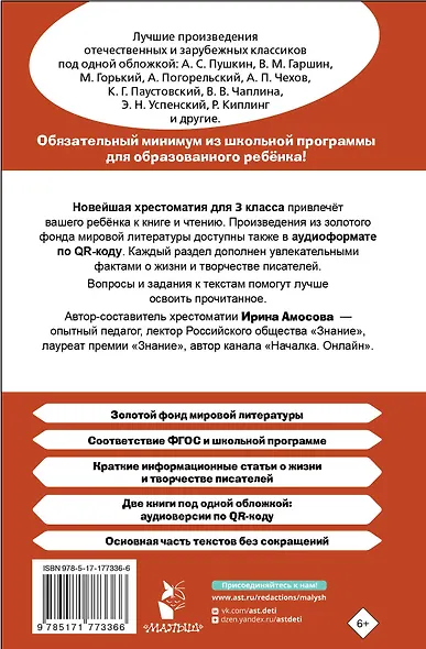 Хрестоматия для внеклассного чтения. 3 класс. Аудиоверсии по QR-коду - фото 2
