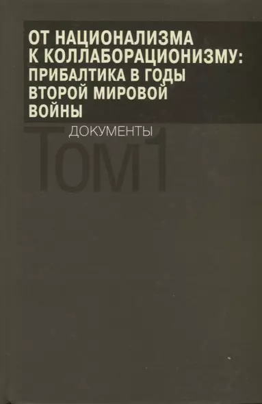 От национализма к коллаборационизму: Прибалтика в годы Второй мировой войны. Документы. В 2 томах. Том 1 - фото 1