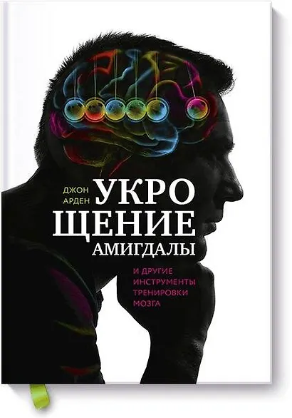 Укрощение амигдалы. И другие инструменты тренировки мозга - фото 1