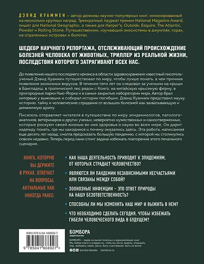 Межвидовой барьер. Неизбежное будущее человеческих заболеваний и наше влияние на него - фото 2