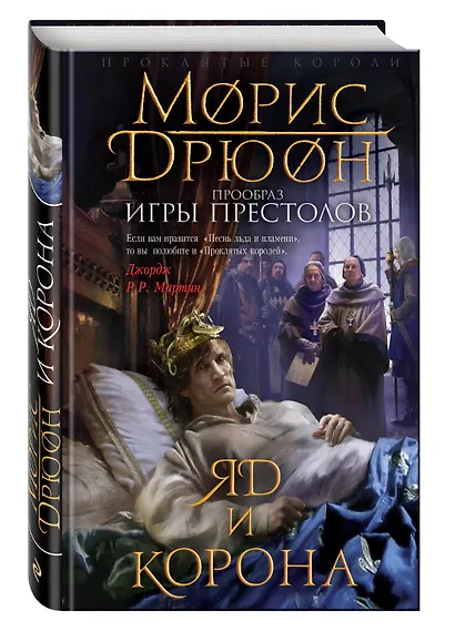 Яд и корона. (Прообраз "Игры престолов". Первое иллюстрированное издание) - фото 3