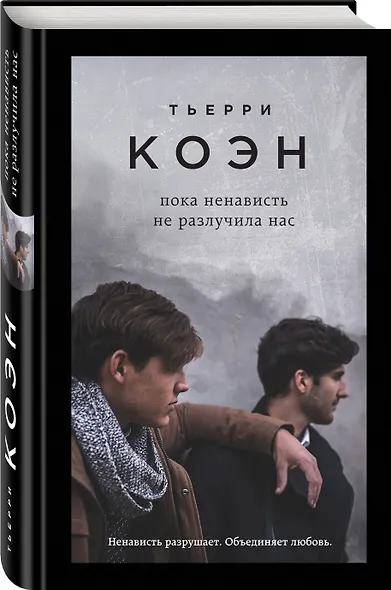 Пока ненависть не разлучила нас: роман - фото 3