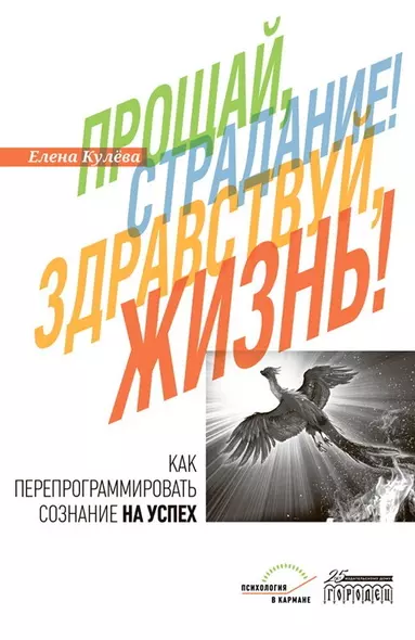 Прощай, страдание! Здравствуй, жизнь! Как перепрограммировать сознание на успех - фото 1