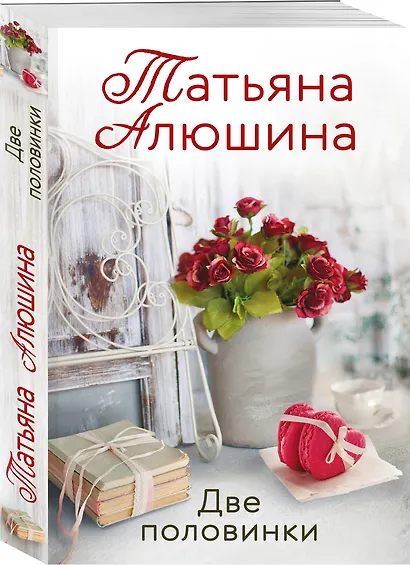 Две половинки - фото 3