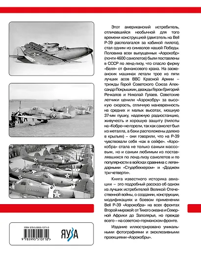 Bell P-39 «Аэрокобра». Американский истребитель для советских асов - фото 2