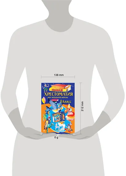 Полная хрестоматия для начальной школы. 1 класс. 7-е изд., испр. и доп. - фото 4
