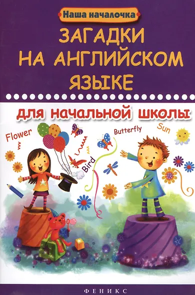 Загадки на английском языке для начальной школы - фото 1