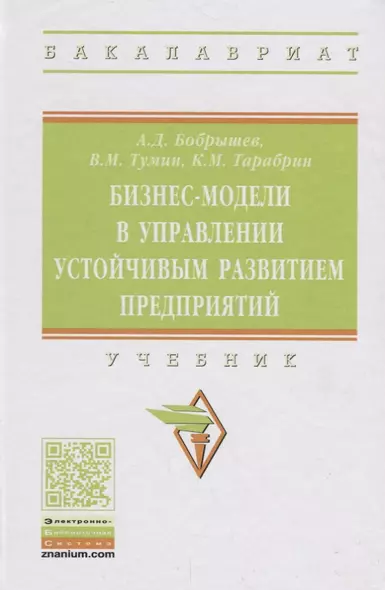 Бизнес-модели в управлении устойчивым развитием предприятий. Учебник - фото 1