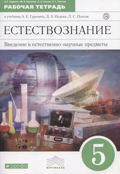 Введение в естественно-научные предметы. Естествознание. Физика. Химия. 5 кл. : рабочая тетрадь - фото 1