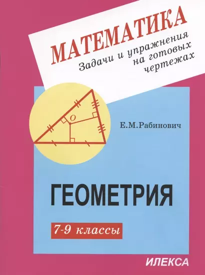 Математика. Задачи и упражнения на готовых чертежах. Геометрия. 7-9 классы - фото 1