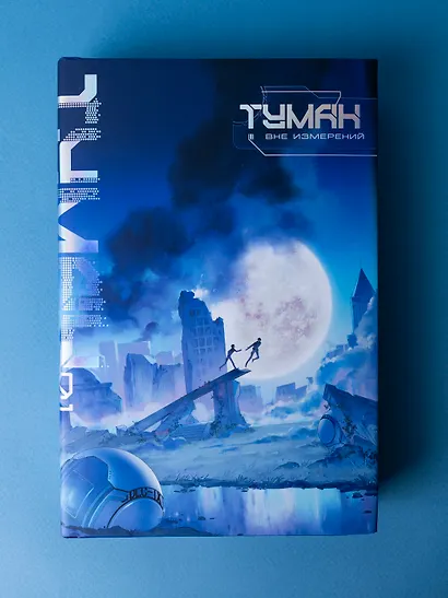 Туман. Вне измерений. Книга 1 - фото 9