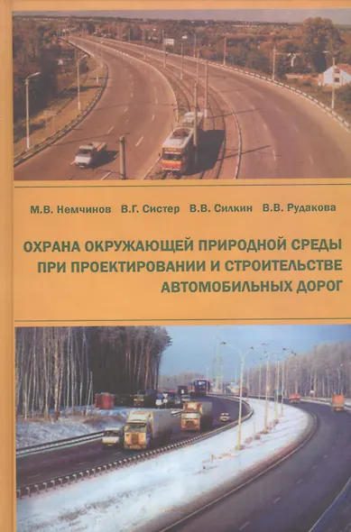 Охрана окружающей природной среды при проектировании и строительстве автомобильных дорог - фото 1
