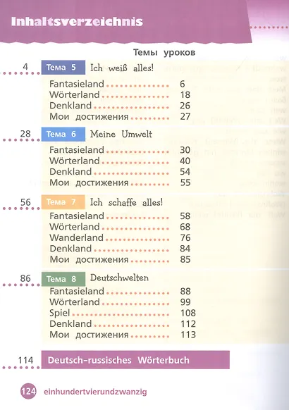 Вундеркинды Плюс. Немецкий язык. 4 класс. Базовый и углубленный уровни. Учебник в двух частях. Часть 2 - фото 2
