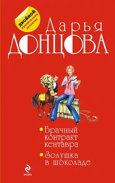 Брачный контракт кентавра. Золушка в шоколаде - фото 1