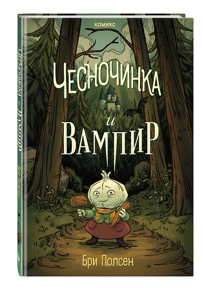 Чесночинка и вампир - фото 3