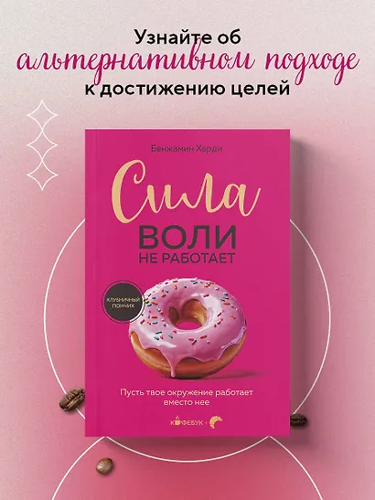 Сила воли не работает. Пусть твое окружение работает вместо нее - фото 4