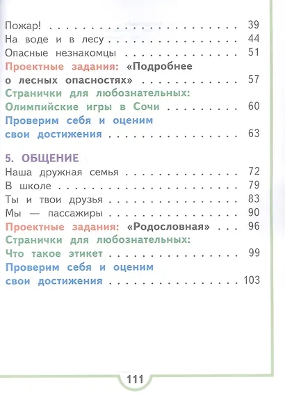 Окружающий мир. 2 класс. Учебное пособие. В четырех частях. Часть 3 (для слабовидящих обучающихся). ФГОС 2021 - фото 3