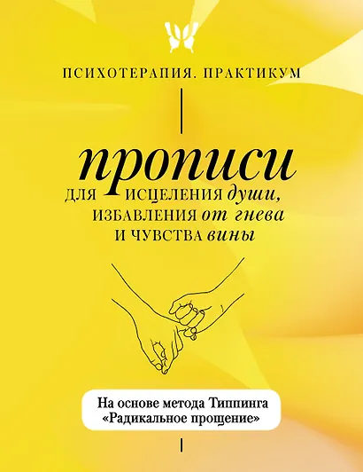 Прописи для исцеления души, избавления от гнева и чувства вины. На основе метода Типпинга «Радикальное прощение» - фото 1
