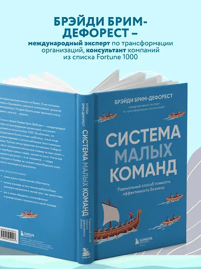 Система малых команд. Радикальный способ повысить эффективность бизнеса - фото 5