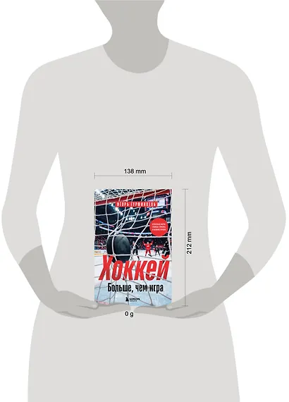 ХОККЕЙ. Больше, чем игра - фото 4