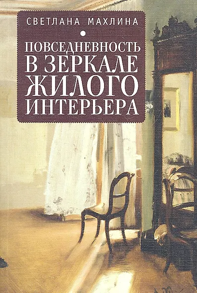 Повседневность в зеркале жилого интерьера - фото 1