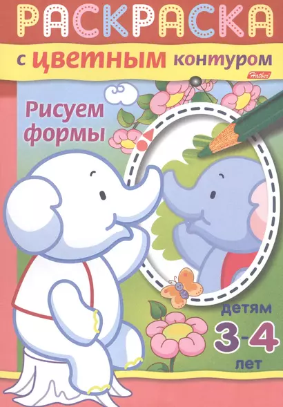 Рисуем формы. Раскраска с цветным контуром. Детям 3-4 лет - фото 1