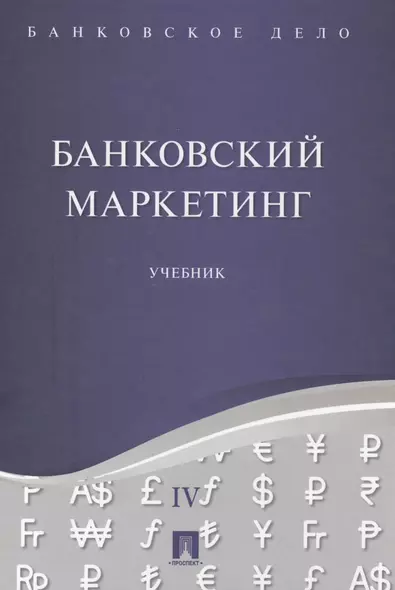 Банковское дело в 5-и тт. Т.4. Банковский маркетинг. Уч. - фото 1