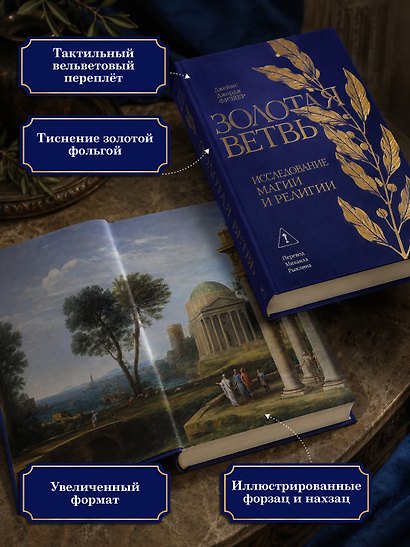 Золотая ветвь: Исследование магии и религии - фото 5
